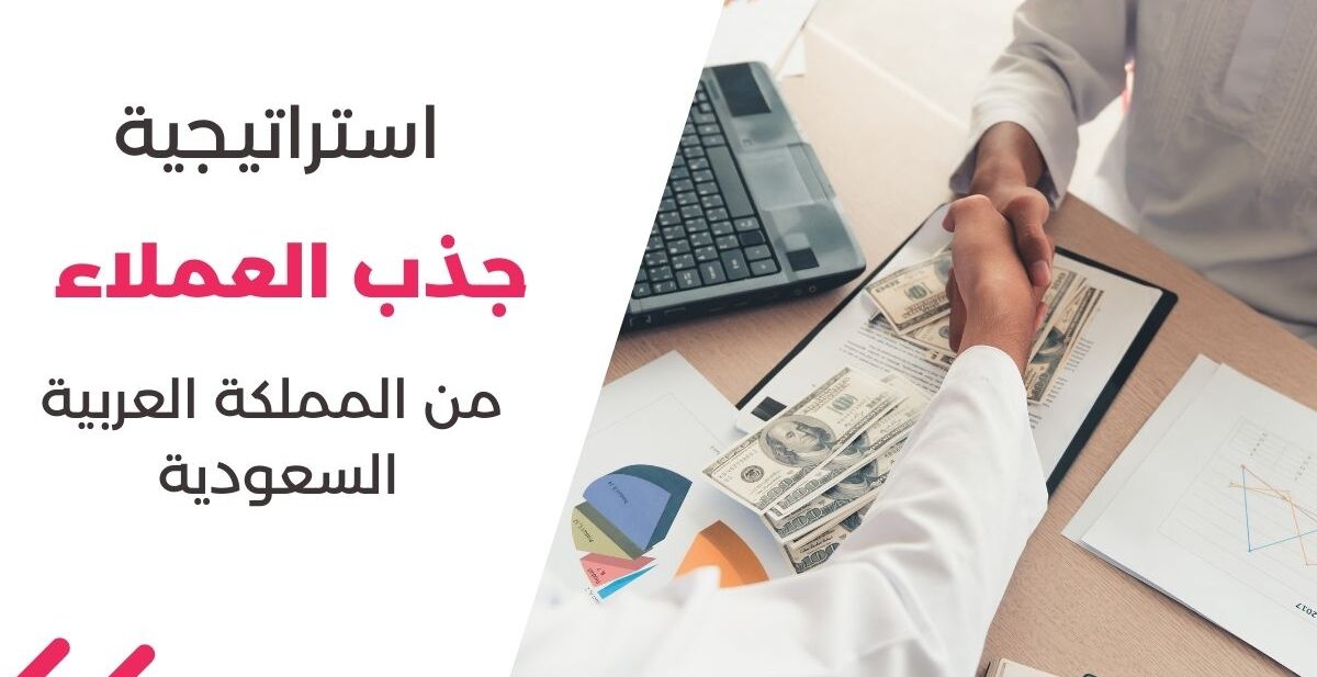 استراتيجية جذب العملاء من المملكة العربية السعودية