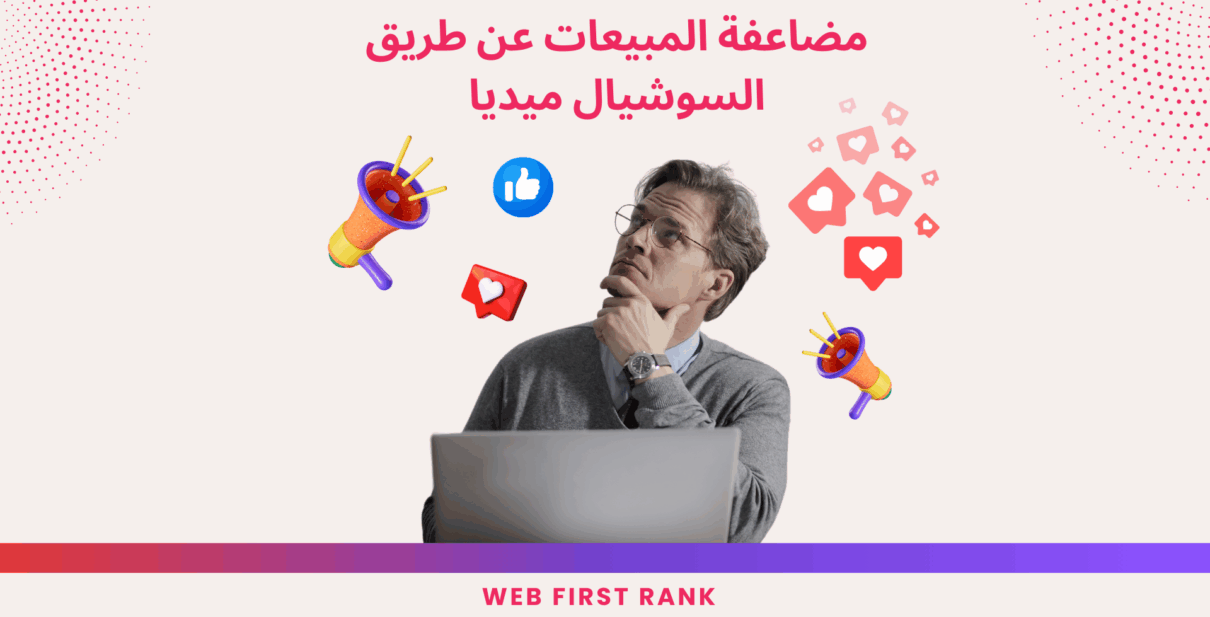 مضاعفة المبيعات عبر السوشيال ميديا