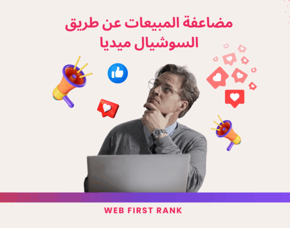 مضاعفة المبيعات عبر السوشيال ميديا